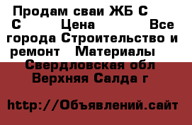 Продам сваи ЖБ С30.15 С40.15 › Цена ­ 1 100 - Все города Строительство и ремонт » Материалы   . Свердловская обл.,Верхняя Салда г.